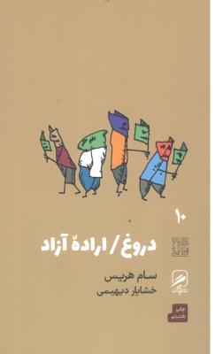 دروغ  / اراده آزاد ( نشر گمان )