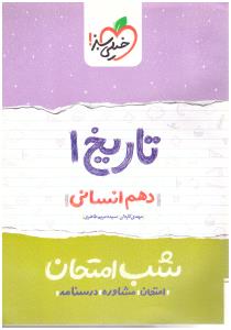 تاریخ ایران و جهان 2 دوازدهم انسانی شب امتحان و تاریخ دهم انسانی { فوژان صادق زاده فرید } ( خیلی سبز ) تاریخ ایران و جهان 2 دوازدهم انسانی شب امتحان و تاریخ دهم انسانی { فوژان صادق زاده فرید } ( خیلی سبز )