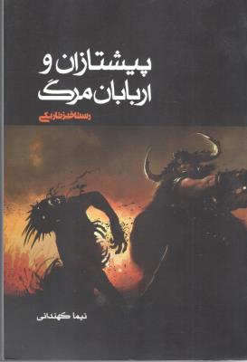 پیشتازان و اربابان مرگ 3 - رستاخیز تاریکی ( نشر موج )