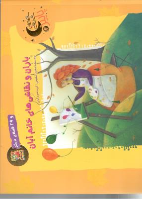 قصه های شب های پاییز  - باران و نقاشی خانم آبان  و 30 قصه ی دیگر ( سایه گستر )