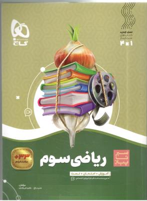 ریاضی سوم 3 ابتدایی ( دبستان ) سیر تا پیاز ( گاج ) ریاضی سوم 3 ابتدایی ( دبستان ) سیر تا پیاز ( گاج )