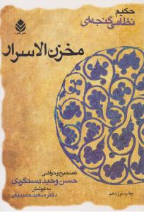 مخزن الاسرار نظامی گنجه ای ( قطره )