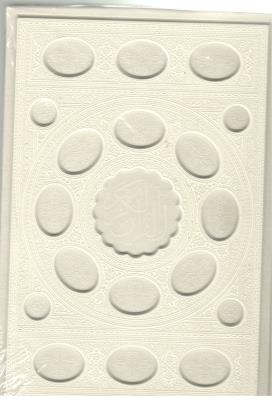 قرآن وزیری داخل رنگی چرم برجسته - بدون قاب ( پیام عدالت )