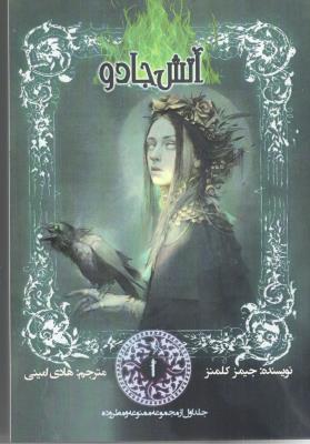 ممنوعه و مطروده جلد اول 1 - آتش جادو ( نشر موج )