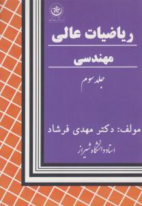 ریاضیات عالی مهندسی فرشاد جلد 3 سوم  ( بعثت )