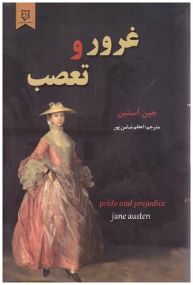 غرور و تعصب { جین آستین } ( نیک فرجام )
