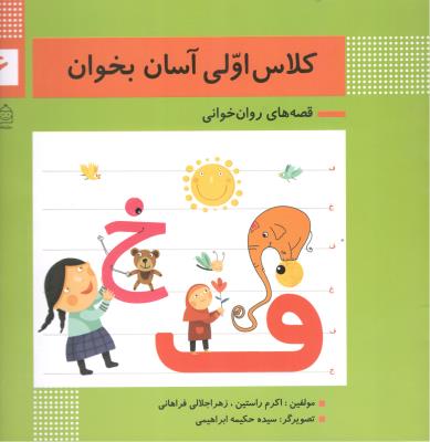 قصه های روان خوانی 6 - کلاس اولی آسان بخوان ( خانه ادبیات )