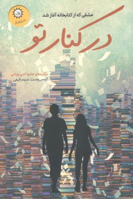 در کنار تو  - عشقی که  از کتابخانه آغاز شد ( ایران بان )