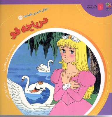 دنیای شیرین قصه ها  16 - دریاچه قو   ، کتاب های توت فرنگی  ( سایه گستر )