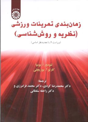 زمان بندی تمرینات ورزشی - نظریه و روش شناسی کد : 1208 ( سمت )