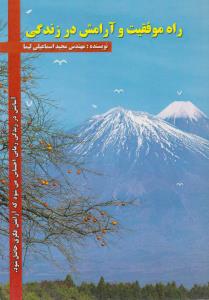 راه موفقیت و آرامش در زندگی ( الماس دانش )