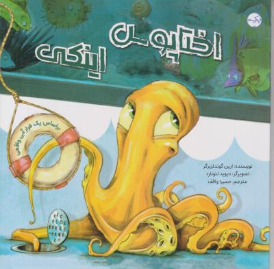 اختاپوس اینکی - ( برکه )