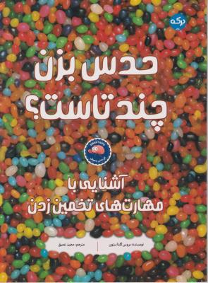 حدس بزن چندتاست - آشنایی با مهارت های تخمین زدن - ( برکه )