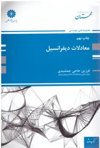 معدلات دیفرانسیل ( پوران پژوهش )