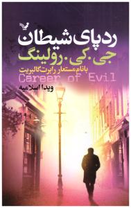 رد پای شیطان { جی کی رولینگ رابرت گالبریت } ( کتابسرای تندیس )