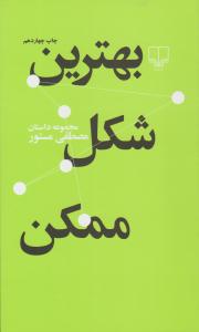 بهترین شکل ممکن ( چشمه )