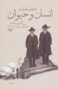 انسان و حیوان ( چشمه )
