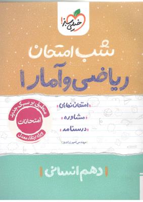 ریاضی و آمار 1 دهم 10 انسانی شب امتحان ( خیلی سبز )