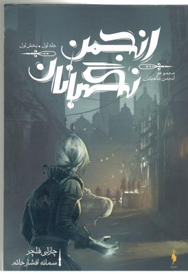 انجمن نگهبانان - جلد اول ، بخش اول ( باژ )