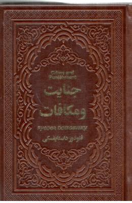 جنایت و مکافات ( یاقوت کویر )