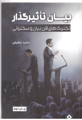 بیان تاثیر گذار - تکنیک های فن بیان و سخنرانی ( سخنوران )