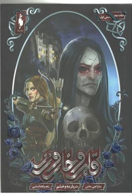 قلمرو خار و رز 2 - بخش اول ، دربار مه و خشم ( باژ )