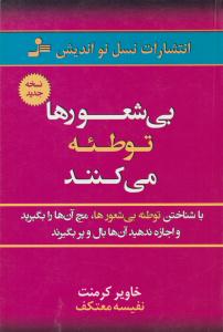 بی شعورها توطئه می کنند ( نسل نو اندیش )