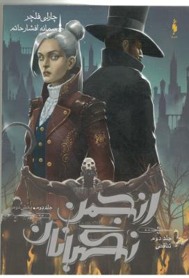 انجمن نگهبان - جلد دوم ، بخش دوم ، تناقص ( باژ )