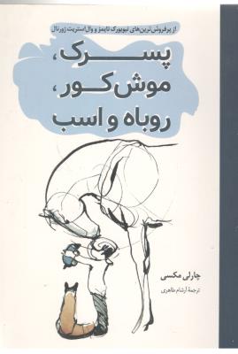 پسرک ، موش کور ، روباه و اسب ( پرثوا )