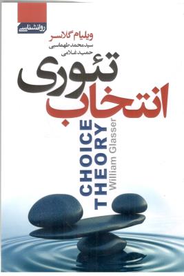 تئوری انتخاب ( آتیسا )