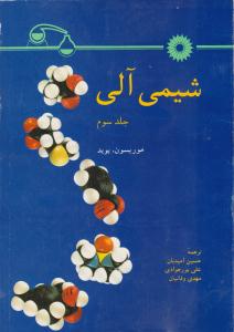 شیمی آلی جلد سوم 3 موریسون بوید ( مرکز نشر دانشگاهی )