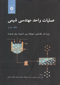 عملیات واحد مهندسی شیمی جلد 2 دوم  ( مرکز نشر دانشگاهی )