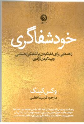 خود شفاگری - راهنمایی برای غلبه کردن بر آشفتگی احساسی و پیدا کردن آزادی ( نشر نون )
