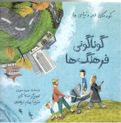 گوناگونی فرهنگ ها  - کودکان در دنیای ما ( فاطمی )