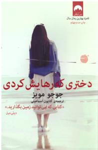 دختری که رهایش کردی (میلکان )