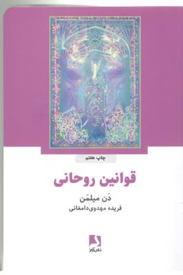 قوانین روحانی ( ذهن آویز )