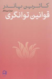 قوانین توانگری ( نامک )