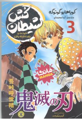 مانگا فارسی 3 - شیطان کش ، خودت را باور داشته باش ( نگاه آشنا )