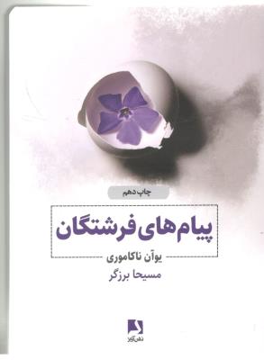 پیام های فرشتگان  ( ذهن آویز )