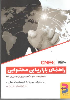 راهنمای بازاریابی محتوایی - CME - راه های ساده برای نو آوری در رویکرد بازاریابی شما ( برآیند )