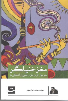 مغز خنیاگر - هنر مهار کردن مغز و رهایی از آشفتگی (   تداعی )