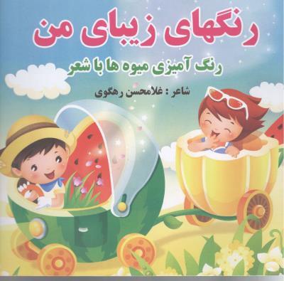 رنگهای زیبای من - رنگ آمیزی میوه ها باشعر ( پروانه سفید  )