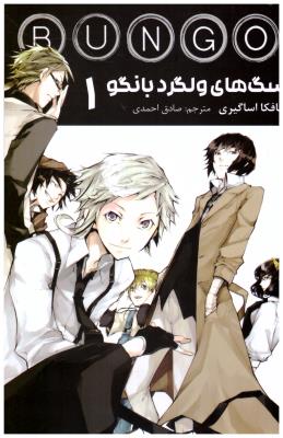 مانگا فارسی - سگ های ولگرد بانگو 1 bungo stray dogs ( کومیتو )