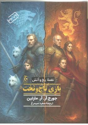 بازی تاج و تخت 1 - نغمه یخ و آتش ( چترنگ )