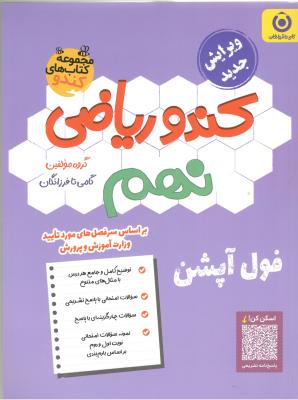 ریاضی نهم 9 کندو  ( گامی تا فرزانگان )
