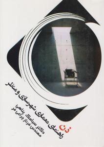 ذن راهنمای معماری شهر سازی و منظر ( عصر کنکاش )