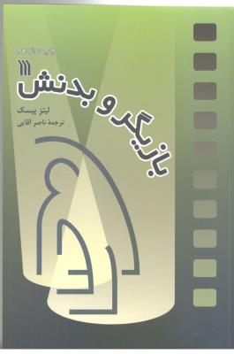 بازیگر و بدنش ( سروش )  *