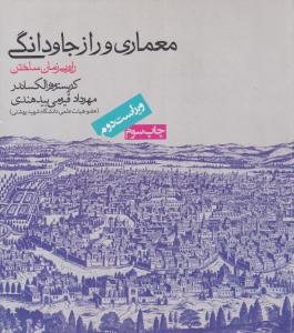 معماری و راز جاودانگی ( روزنه )