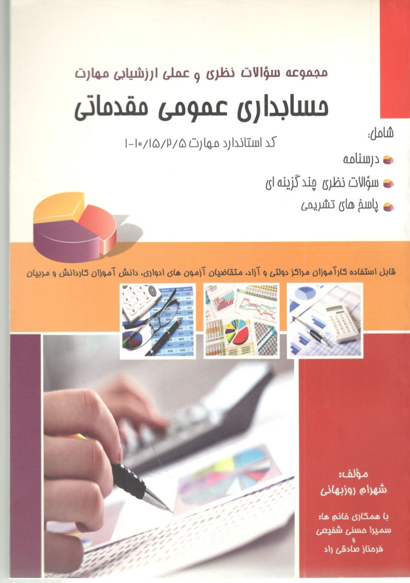 مجموعه سوالات نظری و عملی ارزشیابی مهارت حسابداری عمومی مقدماتی روزبهان ( نگاه دانش )