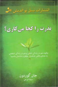 بذرت را کجا می کاری ؟ (نسل نو اندیش)